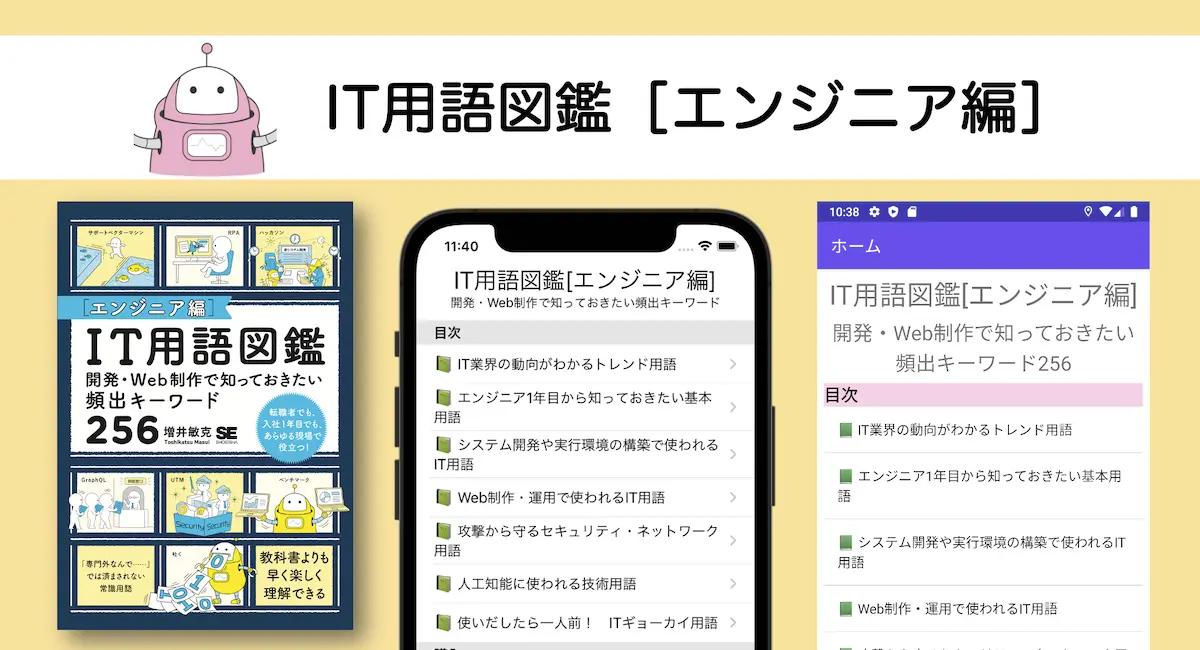 IT用語図鑑［エンジニア編］