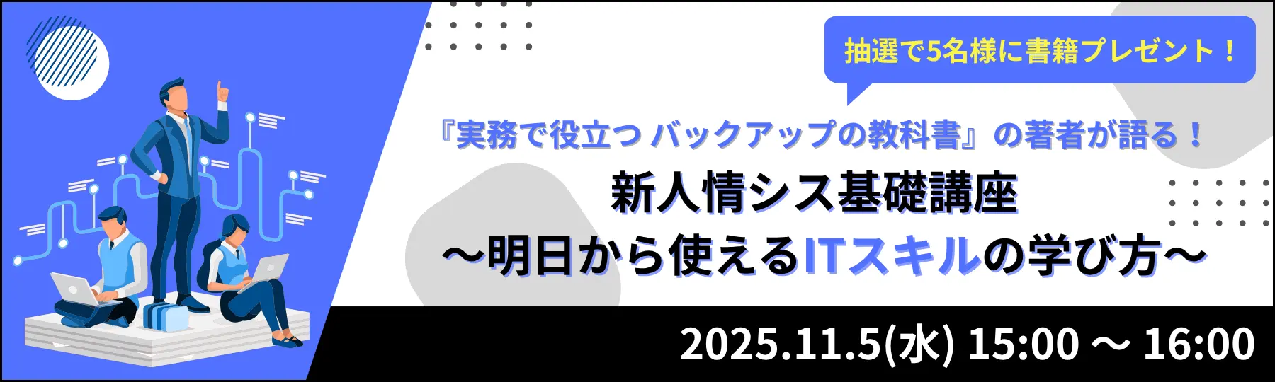 オンラインセミナー「『実務で役立つ バックアップの教科書』の著者が語る！新人情シス基礎講座～明日から使えるITスキルの学び方～」に登壇します