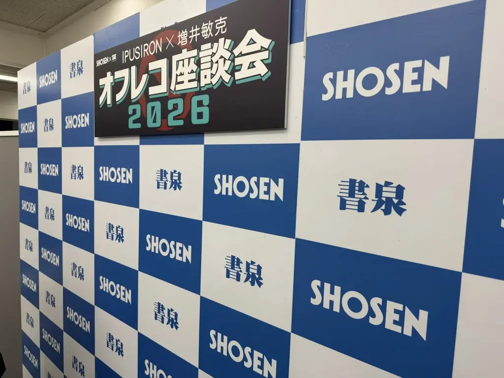 IPUSIRON×増井敏克　オフレコ座談会 2026に登壇しました