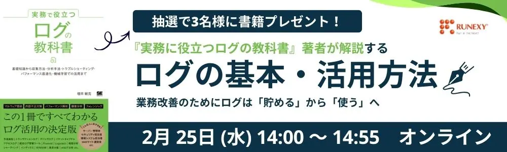 オンラインセミナー「業務改善のためにログは「貯める」から「使う」へ『実務に役立つログの教科書』著者が解説するログの基本・活用方法」に登壇します