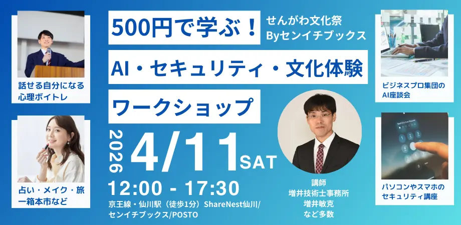 「せんがわ文化祭」でセキュリティ講座とAI座談会に登壇します
