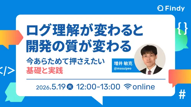 ログ理解が変わると、開発の質が変わる ──今あらためて押さえたい基礎と実践に登壇します