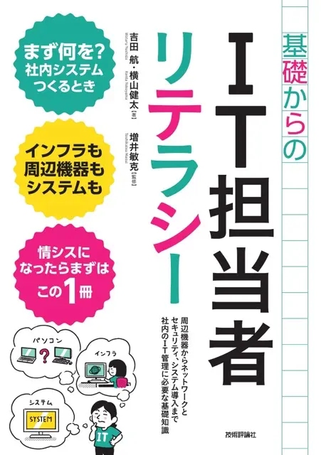 基礎からのIT担当者リテラシー