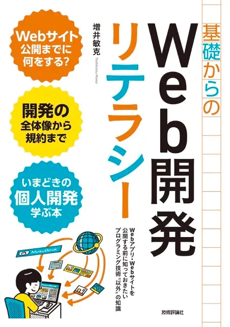 基礎からのWeb開発リテラシー