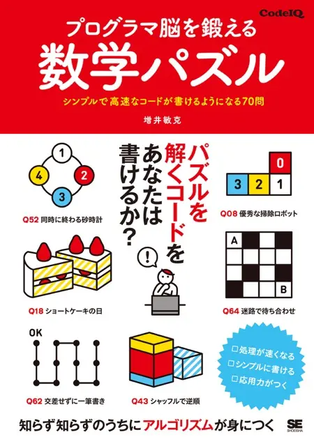 プログラマ脳を鍛える数学パズル