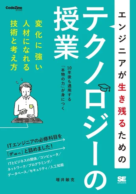 エンジニアが生き残るためのテクノロジーの授業