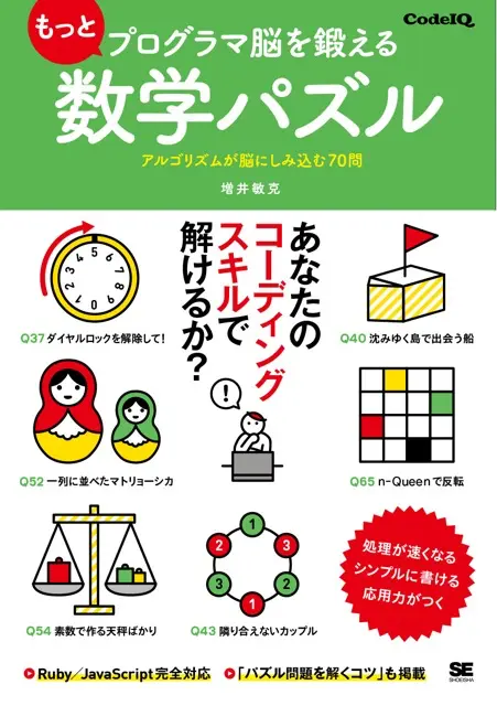 もっとプログラマ脳を鍛える数学パズル