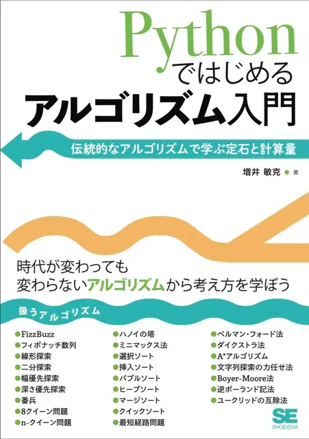 Pythonではじめるアルゴリズム入門