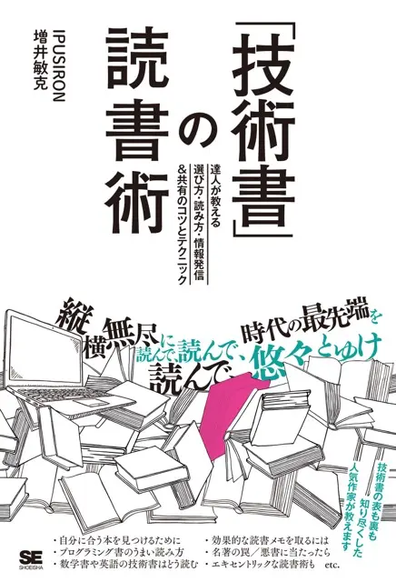 「技術書」の読書術