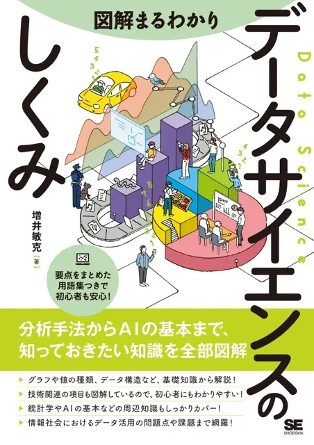 図解まるわかり データサイエンスのしくみ