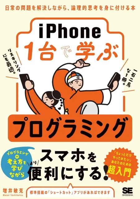 iPhone1台で学ぶプログラミング