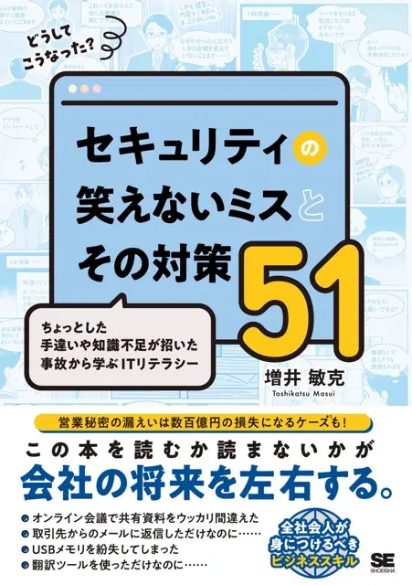 書籍『どうしてこうなった？セキュリティの笑えないミスとその対策51』の出版が決定