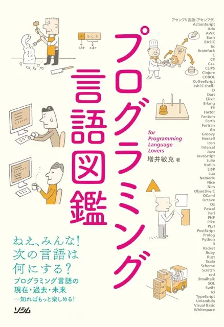 プログラミング言語図鑑