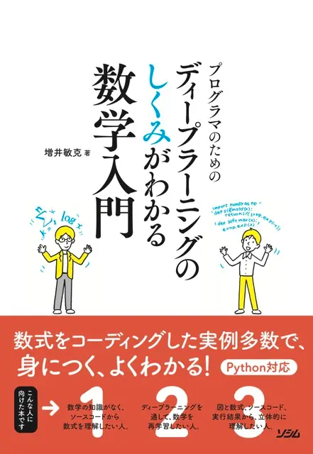 プログラマのためのディープラーニングのしくみがわかる数学入門