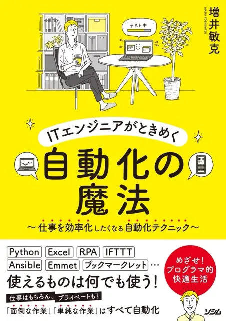 ITエンジニアがときめく自動化の魔法