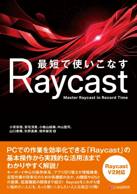 書籍「最短で使いこなすRaycast」の出版が決定