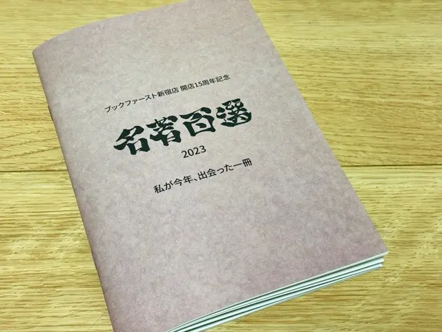 ブックファースト新宿店での『名著百選2023』フェア