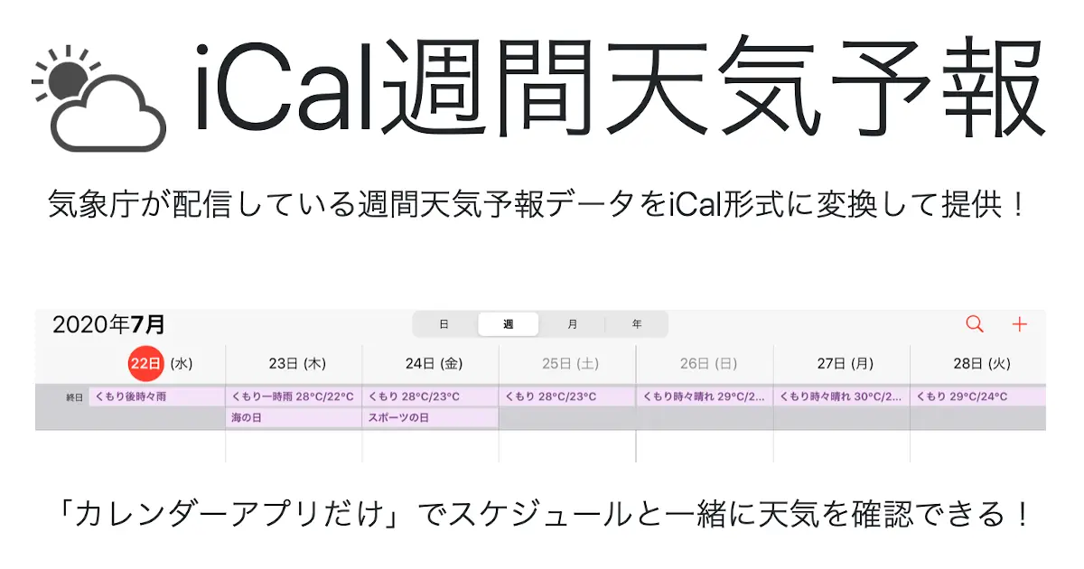 iCal週間天気予報